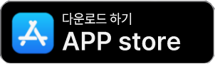 APP 스토어에서 다운로드