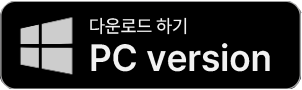 PC 다운로드